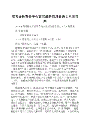 高考好教育云平台高三最新信息卷语文八附答案.docx