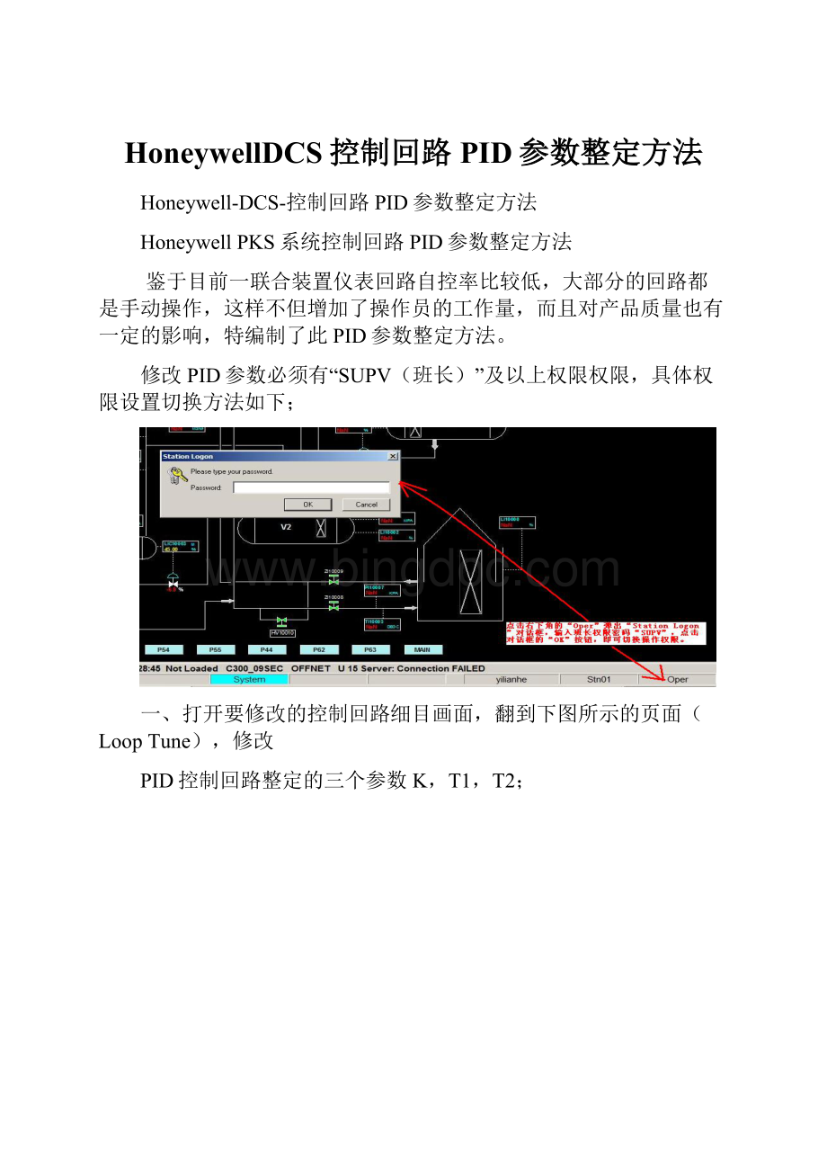 HoneywellDCS控制回路PID参数整定方法.docx_第1页