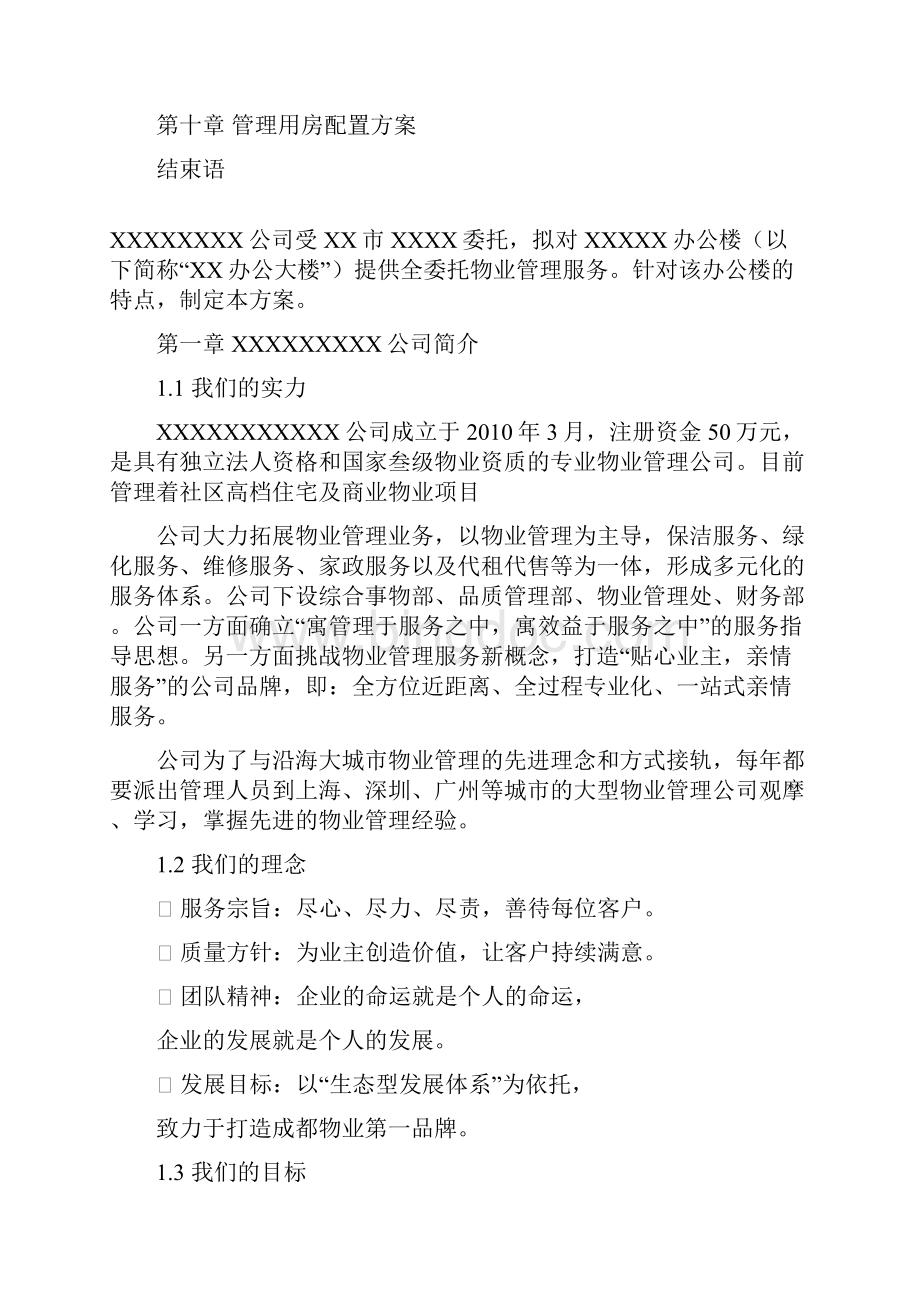 政府机关办公楼物业服务管理方案讲解.docx_第2页