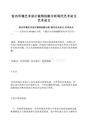 室内环境艺术设计装饰创新分析现代艺术论文艺术论文.docx