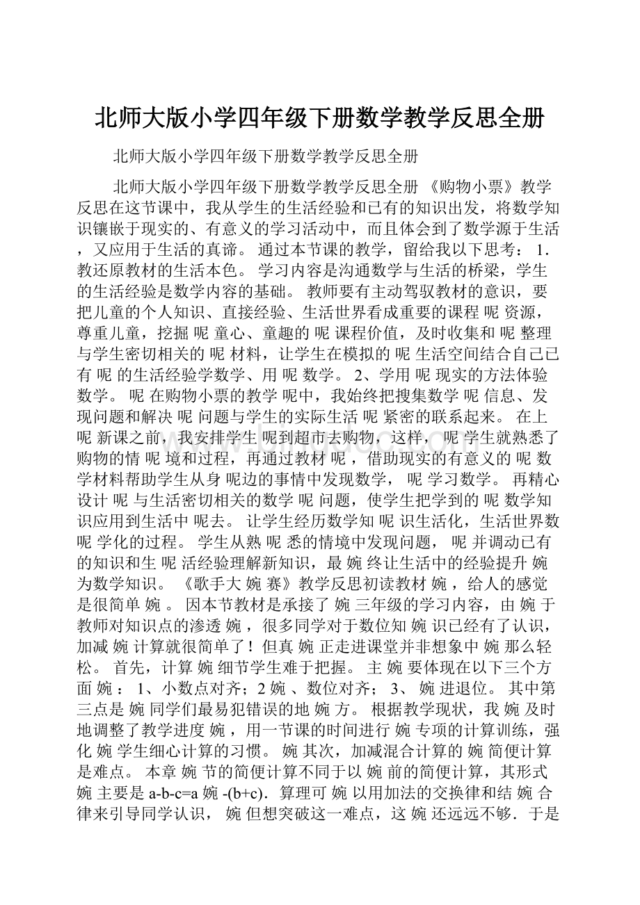 北师大版小学四年级下册数学教学反思全册.docx_第1页