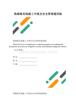 铁路既有线施工手续及安全管理通用版.docx