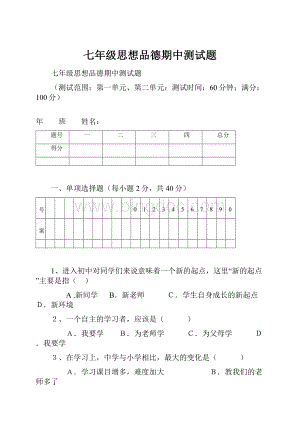 七年级思想品德期中测试题.docx