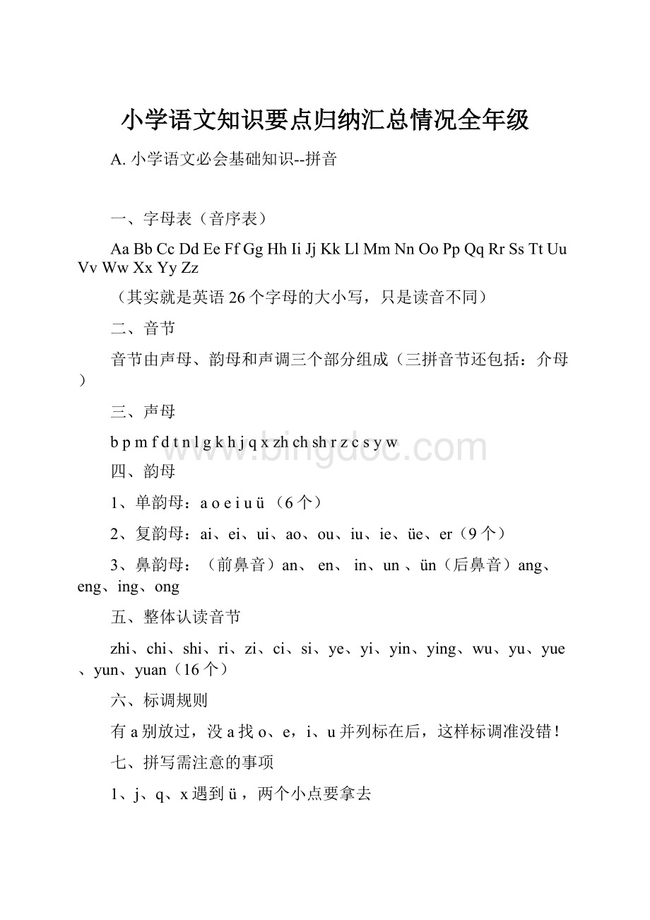 小学语文知识要点归纳汇总情况全年级.docx_第1页