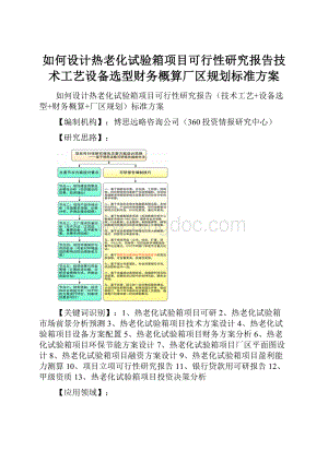 如何设计热老化试验箱项目可行性研究报告技术工艺设备选型财务概算厂区规划标准方案.docx