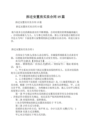 拆迁安置房买卖合同15篇.docx