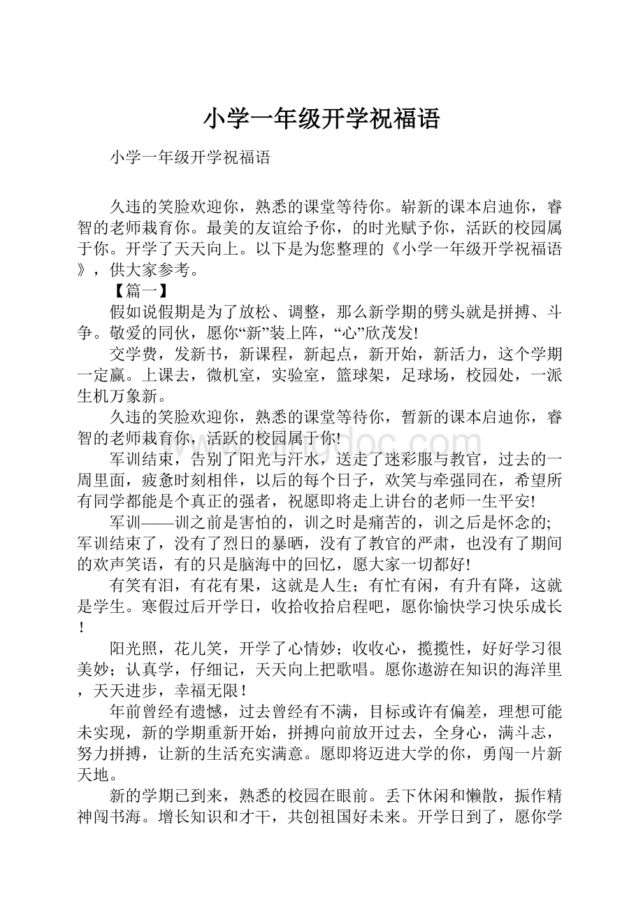 小学一年级开学祝福语.docx_第1页