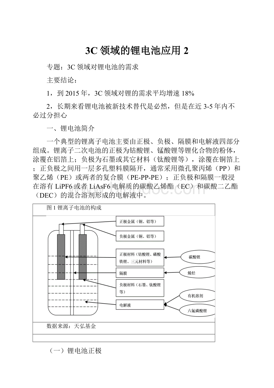 3C领域的锂电池应用2.docx_第1页