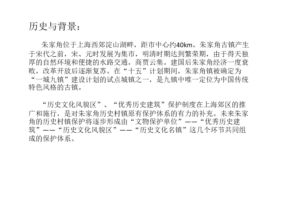 朱家角古镇研究.pptx_第1页