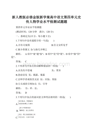 新人教版必修金版新学案高中语文第四单元史传人物学业水平检测试题题.docx