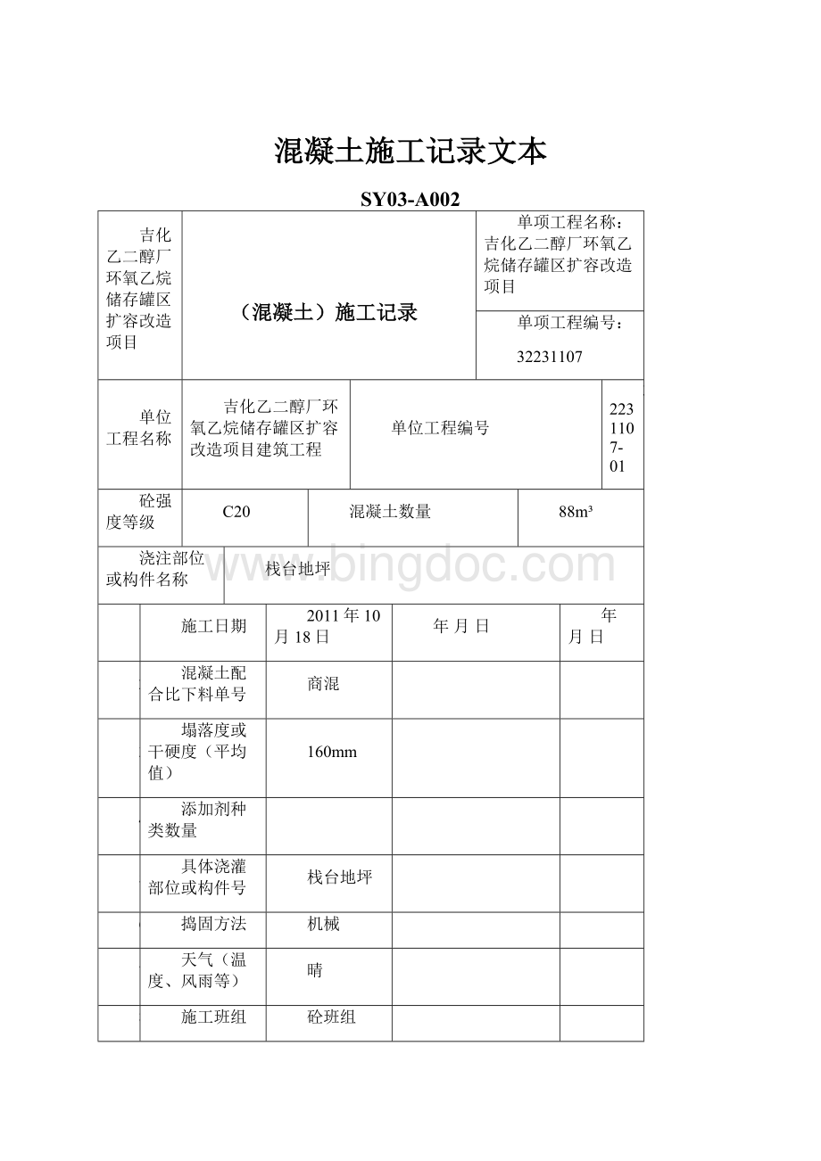 混凝土施工记录文本.docx