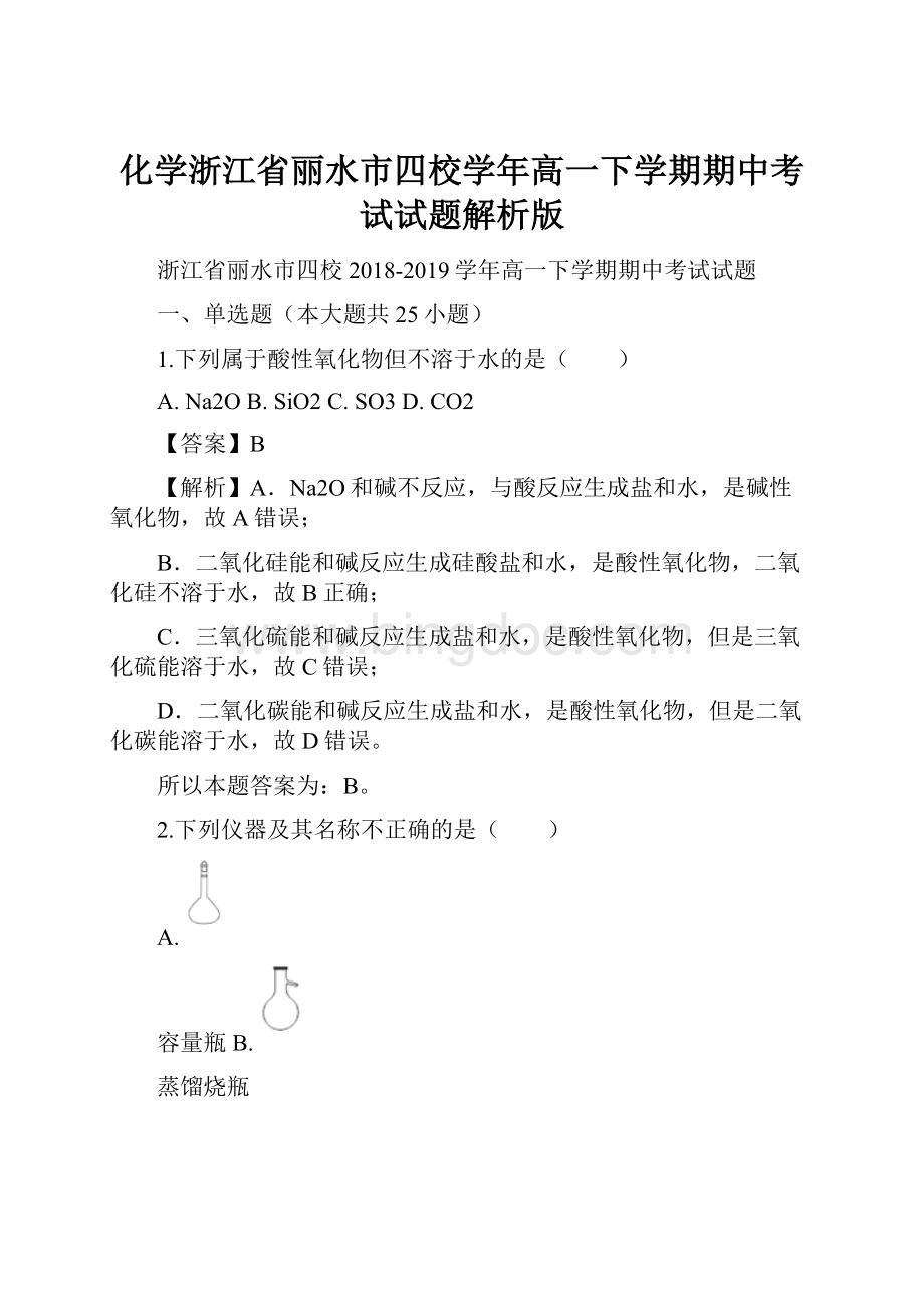 化学浙江省丽水市四校学年高一下学期期中考试试题解析版.docx