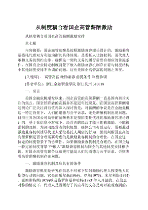 从制度耦合看国企高管薪酬激励.docx