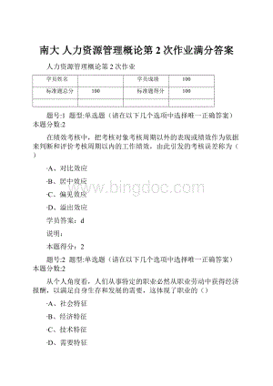 南大 人力资源管理概论第2次作业满分答案.docx