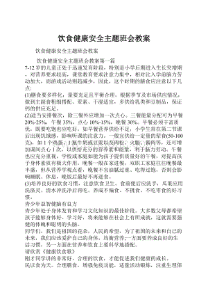 饮食健康安全主题班会教案.docx