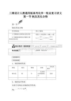 三维设计人教通用版高考化学一轮总复习讲义 第一节 钠及其化合物.docx