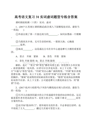 高考语文复习31实词虚词题型专练含答案.docx