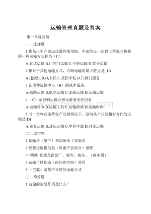 运输管理真题及答案.docx