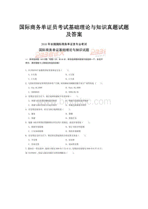 国际商务单证员考试基础理论与知识真题试题及答案.docx