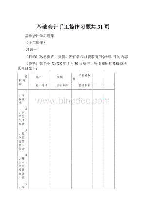 基础会计手工操作习题共31页.docx