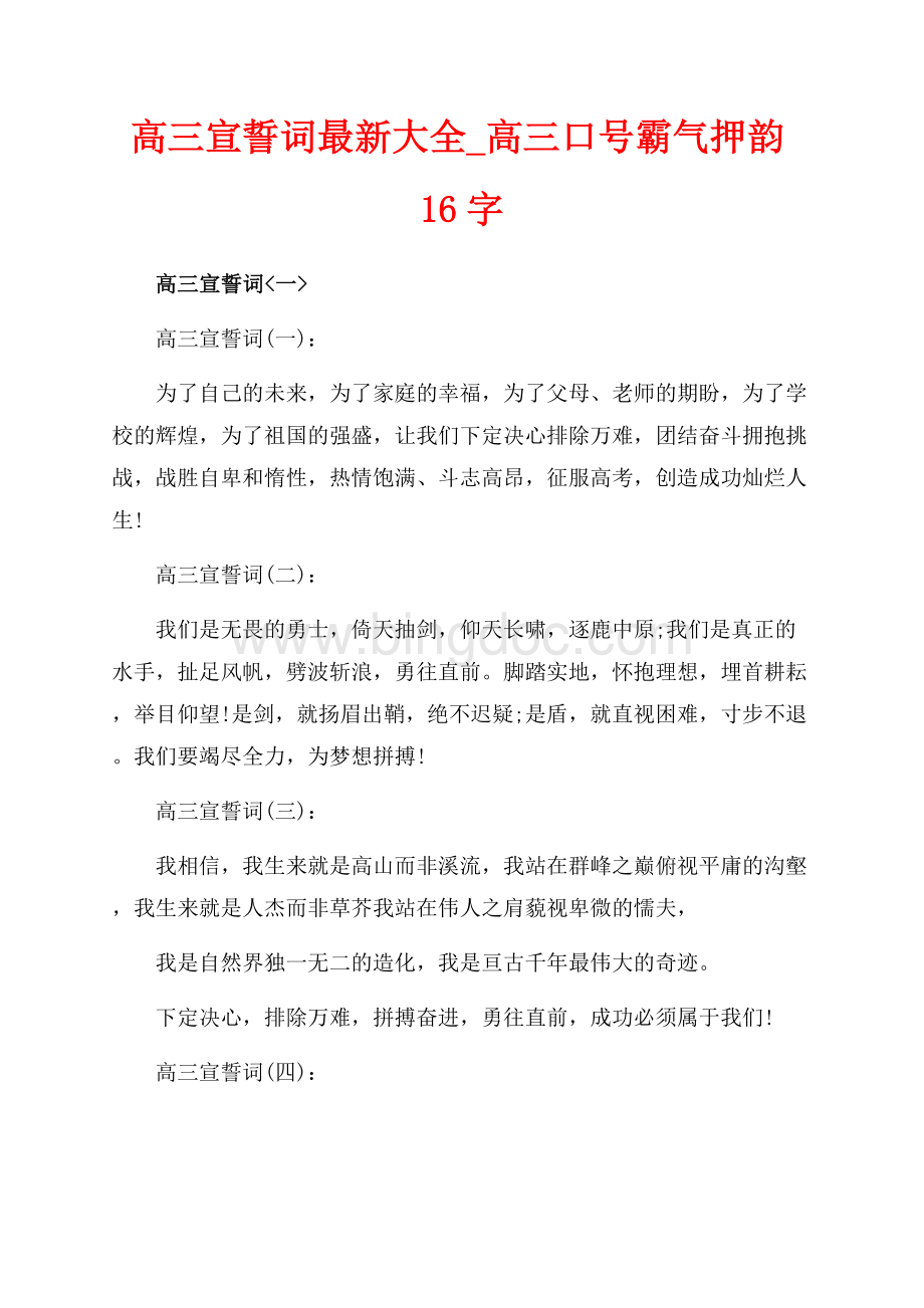 高三宣誓词最新大全_高三口号霸气押韵16字（共5页）3300字.docx