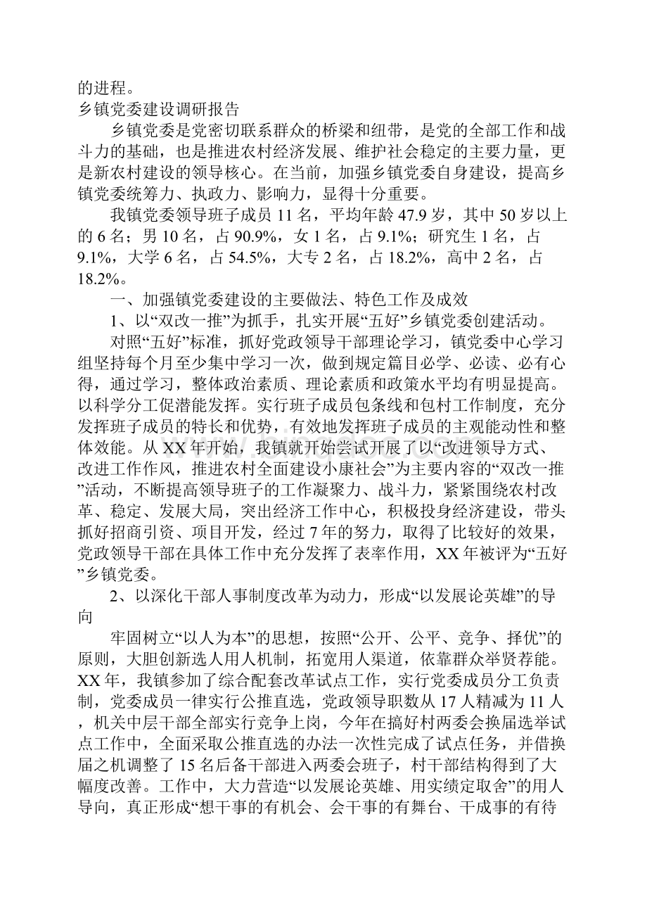 乡镇调研报告范文4篇.docx_第3页