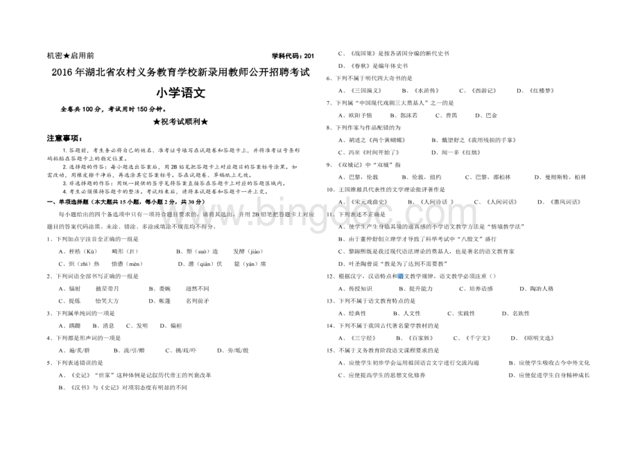 2016年湖北省农村义务学校新机制教师招聘考试《小学语文》真题试卷.docx_第1页