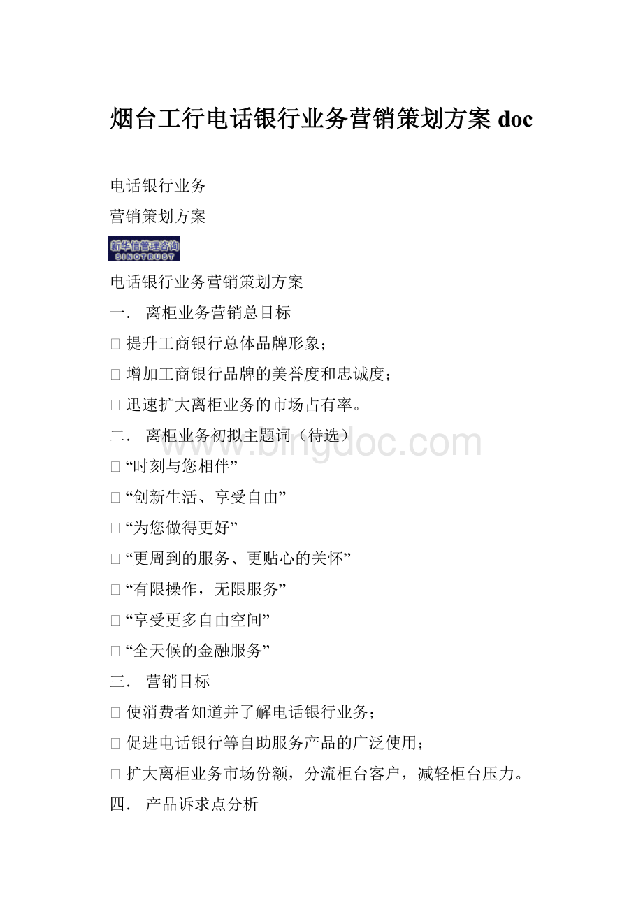 烟台工行电话银行业务营销策划方案doc.docx_第1页