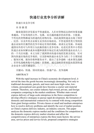 快递行业竞争分析讲解.docx