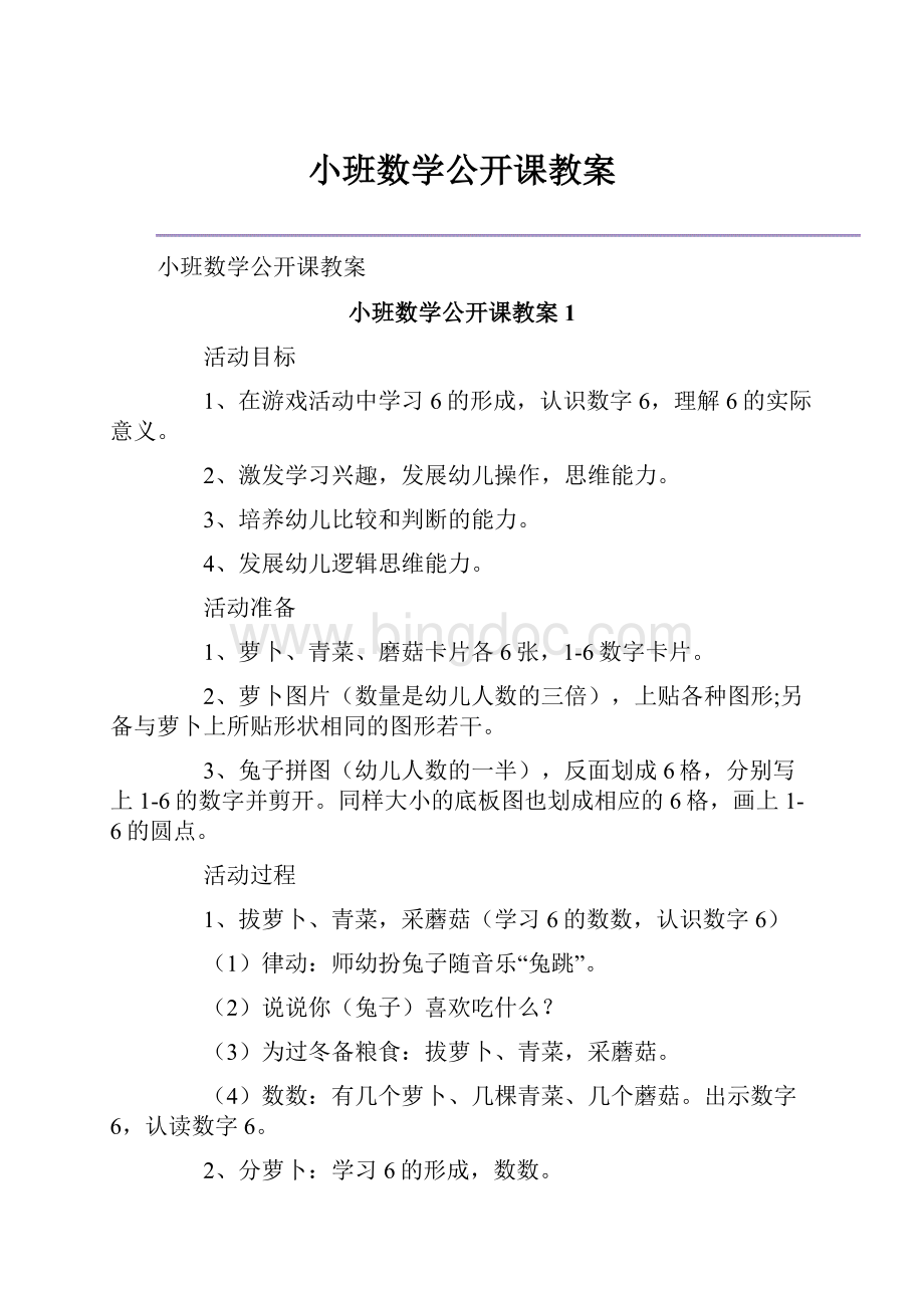 小班数学公开课教案.docx