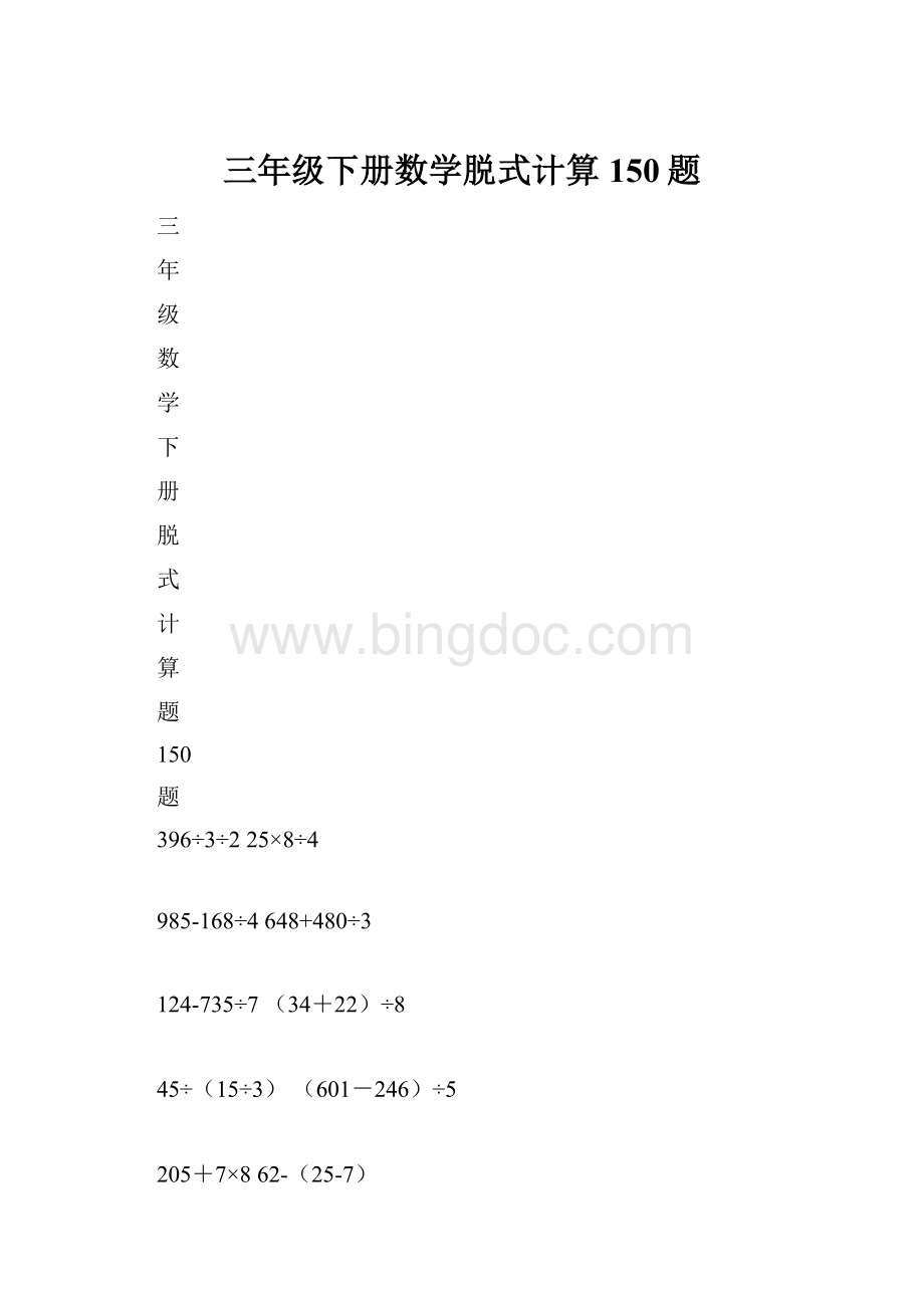 三年级下册数学脱式计算150题.docx_第1页