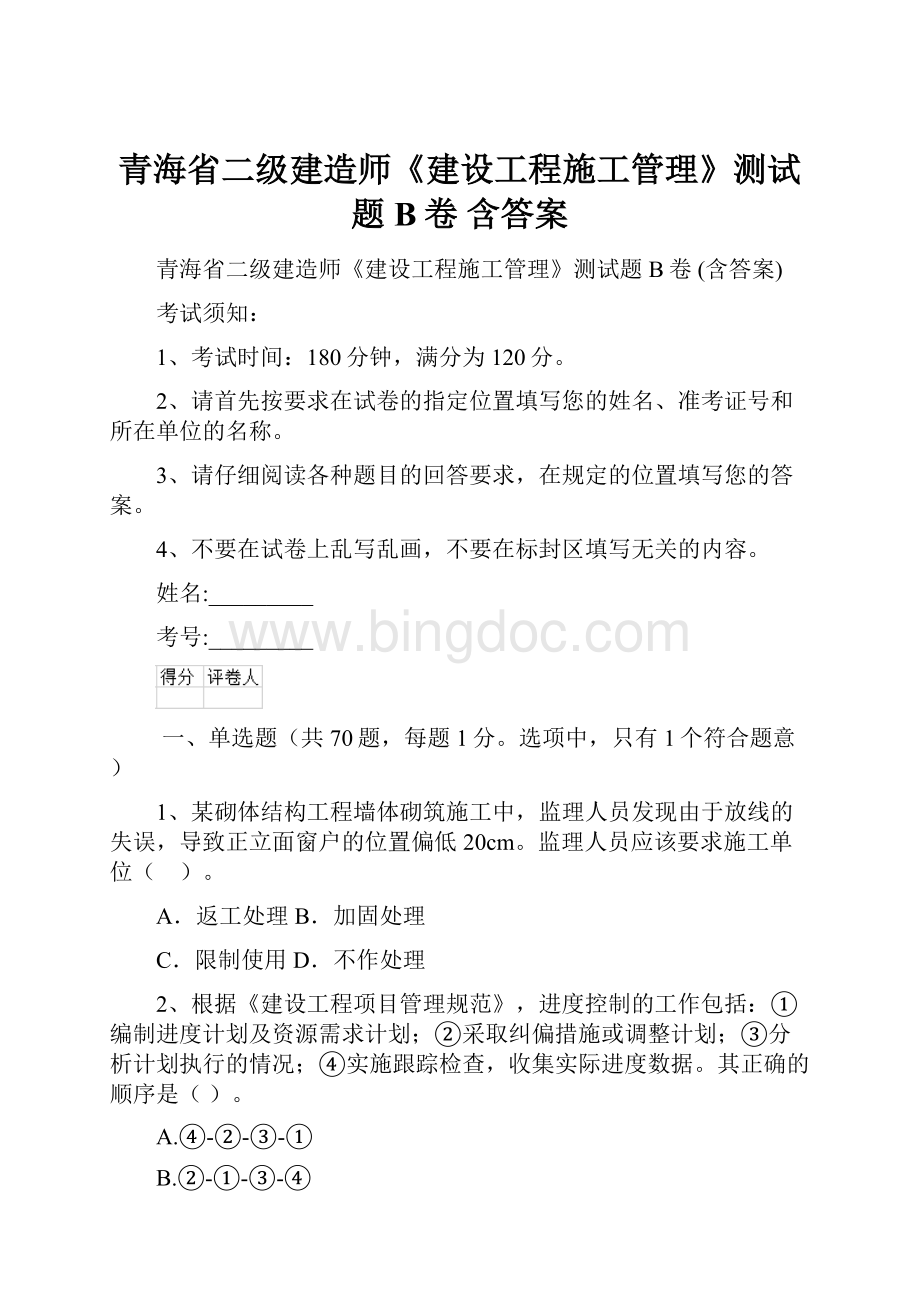 青海省二级建造师《建设工程施工管理》测试题B卷 含答案.docx_第1页