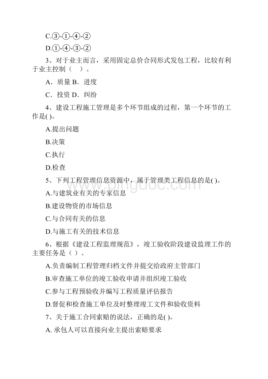 青海省二级建造师《建设工程施工管理》测试题B卷 含答案.docx_第2页