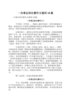 一次难忘的比赛作文通用10篇.docx