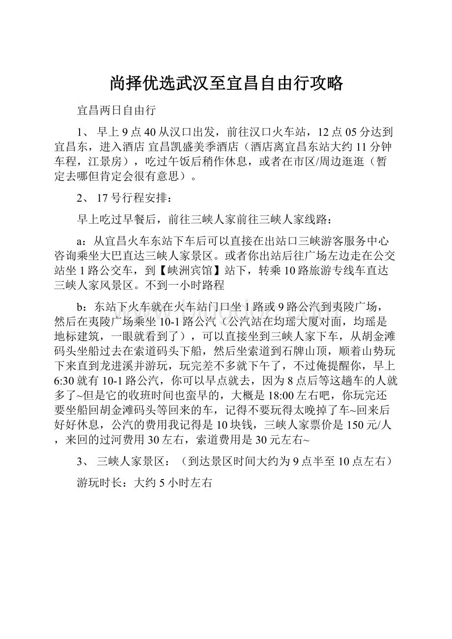 尚择优选武汉至宜昌自由行攻略.docx_第1页