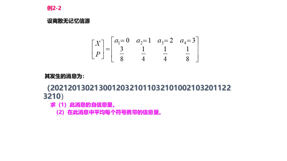 信息论基础复习题目.pptx_第2页