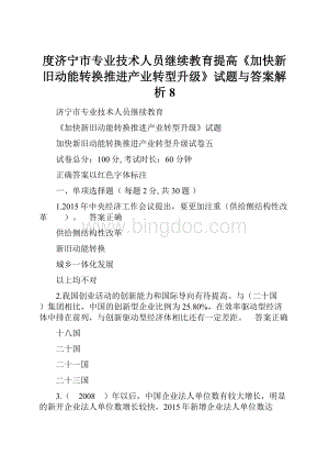 度济宁市专业技术人员继续教育提高《加快新旧动能转换推进产业转型升级》试题与答案解析8.docx