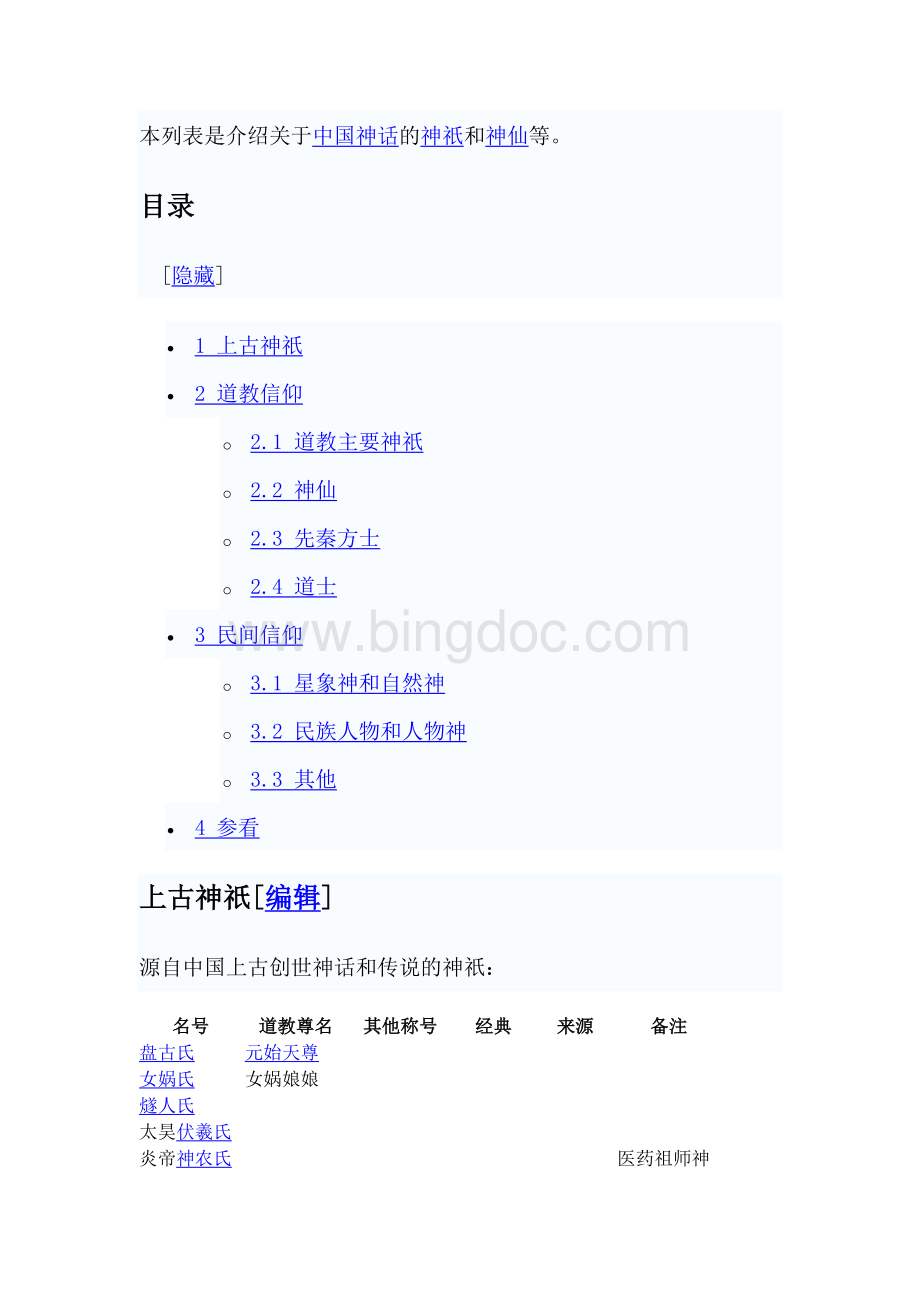 中国神话人物列表.docx
