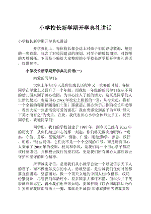 小学校长新学期开学典礼讲话.docx