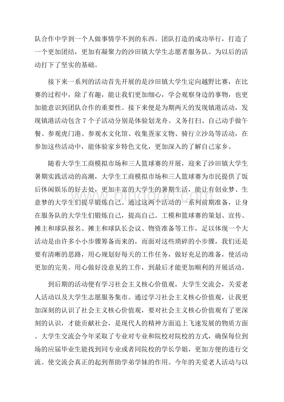 大学生社会实践活动心得_1篇（共7页）4100字.docx_第2页