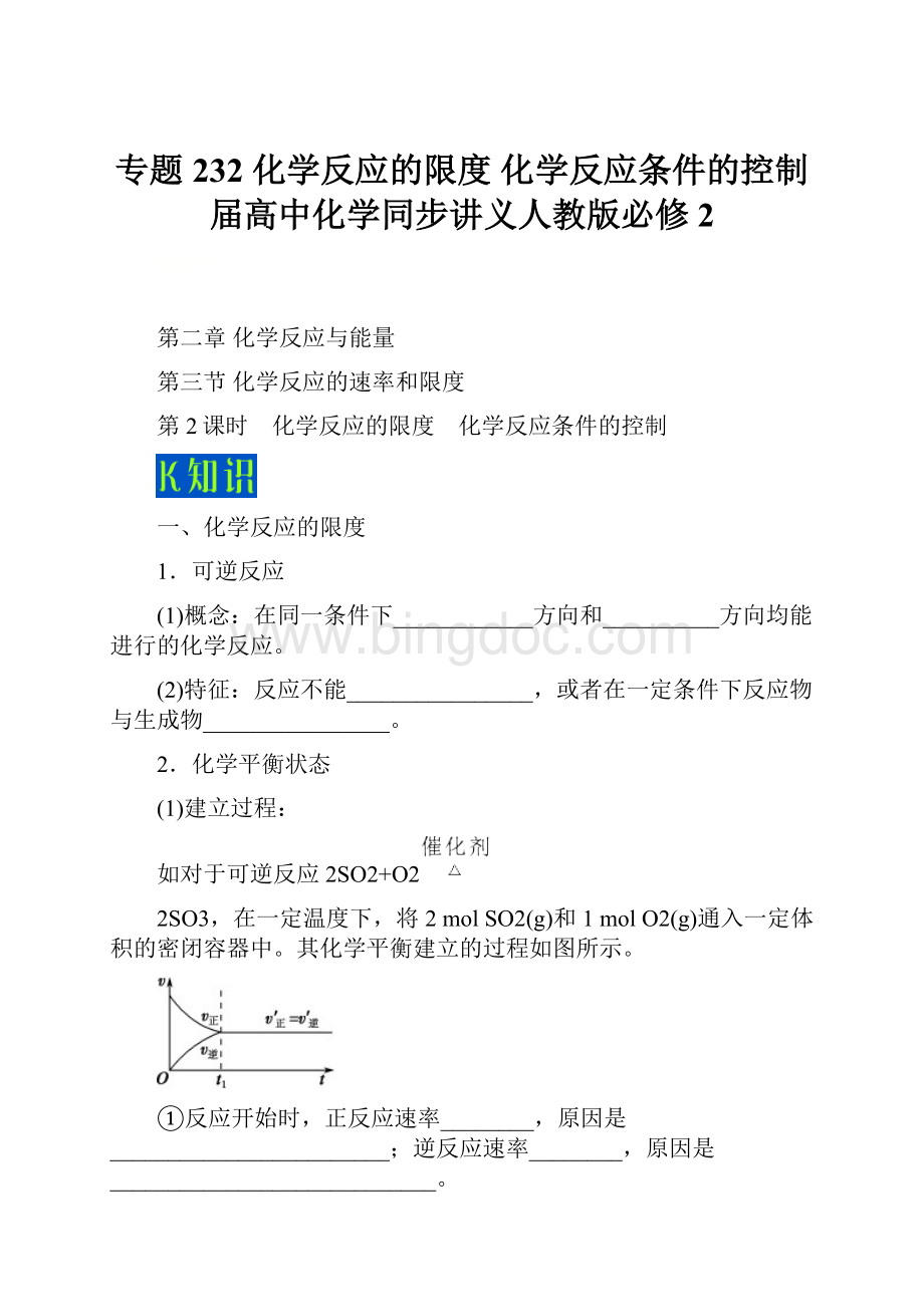 专题232 化学反应的限度 化学反应条件的控制届高中化学同步讲义人教版必修2.docx