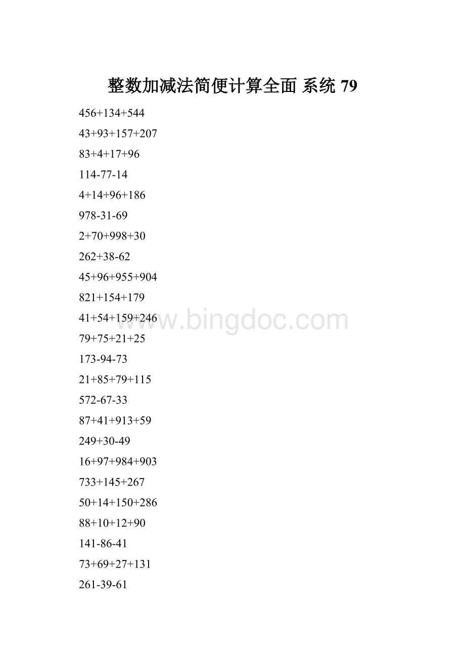 整数加减法简便计算全面 系统79.docx