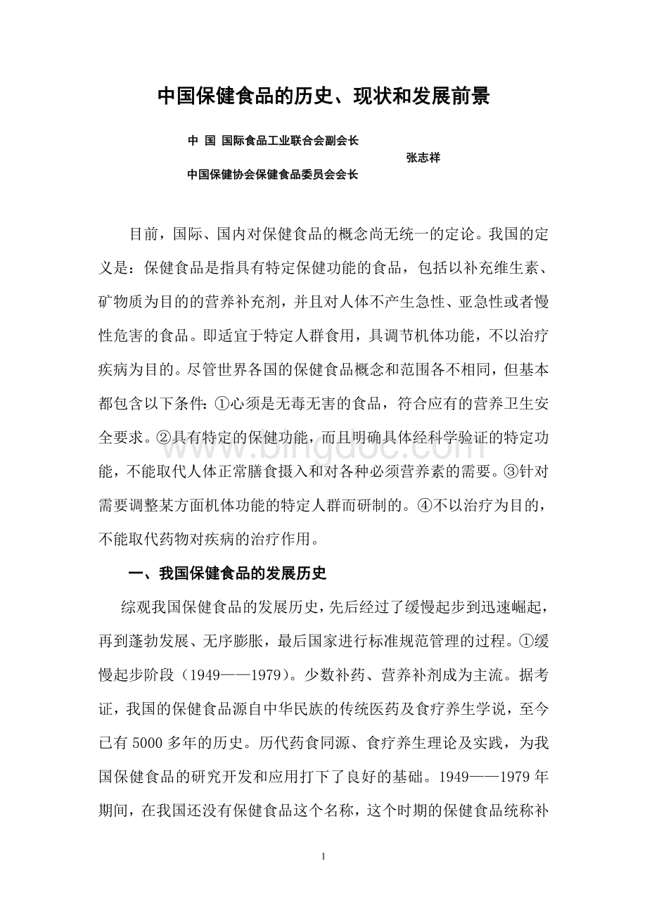 中国保健食品产业的历史、现状和发展前景(2011).doc_第1页