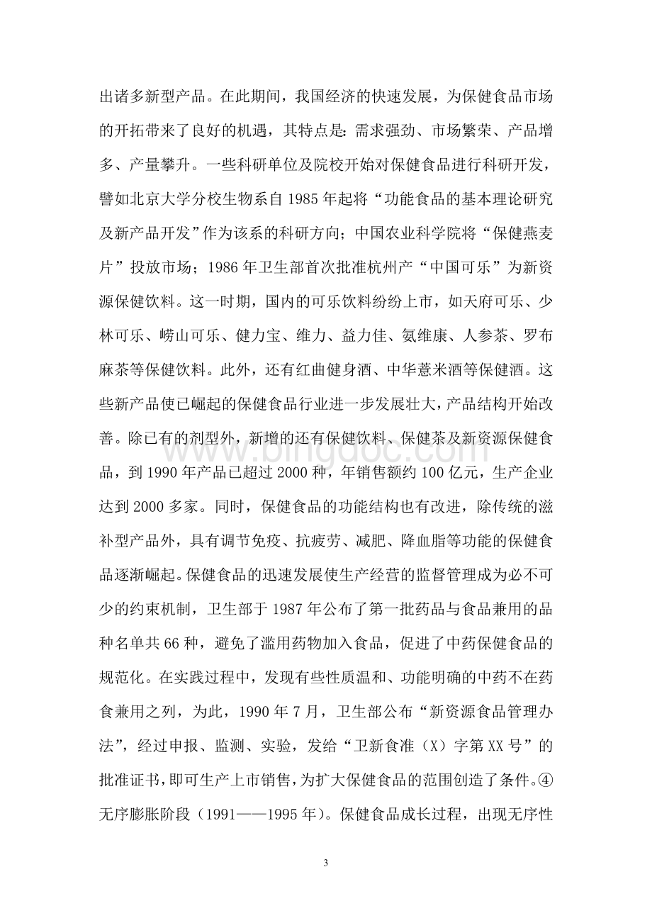 中国保健食品产业的历史、现状和发展前景(2011).doc_第3页