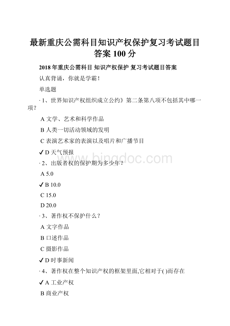 最新重庆公需科目知识产权保护复习考试题目答案100分.docx