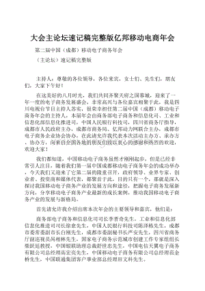 大会主论坛速记稿完整版亿邦移动电商年会.docx