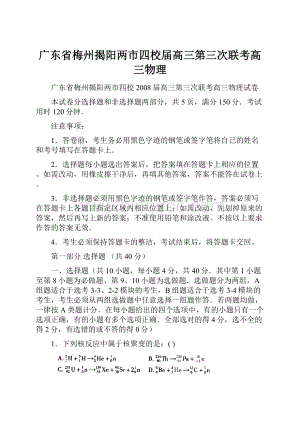 广东省梅州揭阳两市四校届高三第三次联考高三物理.docx