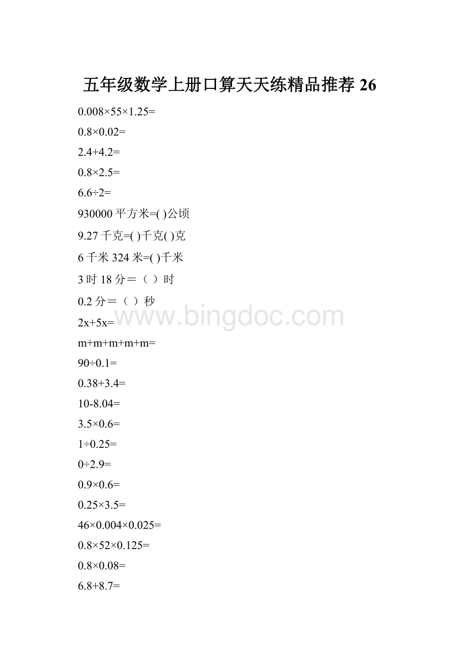 五年级数学上册口算天天练精品推荐26.docx_第1页