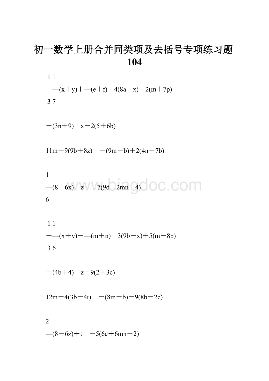 初一数学上册合并同类项及去括号专项练习题104.docx_第1页