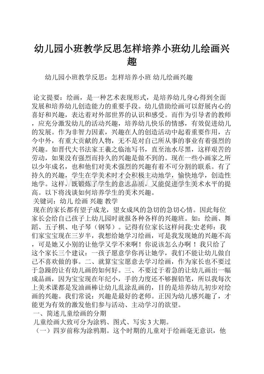 幼儿园小班教学反思怎样培养小班幼儿绘画兴趣.docx_第1页